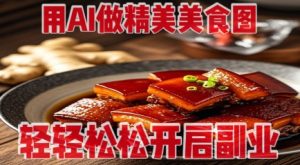 用AI做精美美食图，无需专业设备拍摄，轻轻松松开启副业-逐浪前行