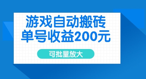 游戏自动搬砖，单号收益2张，可批量放大【揭秘】-逐浪前行