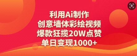 利用Ai制作创意墙体彩绘视频，爆款狂揽20W点赞，单日变现数张-逐浪前行