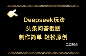 Deepseek头条问答截图,制作简单,轻松原创-逐浪前行