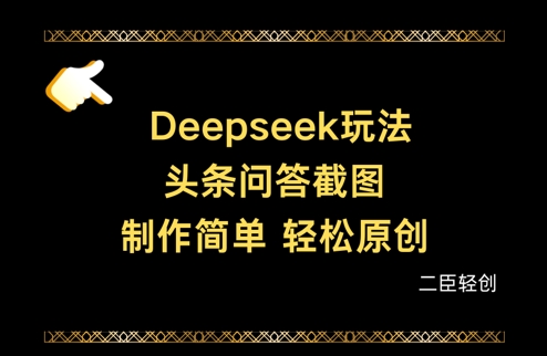 Deepseek头条问答截图，制作简单，轻松原创-逐浪前行