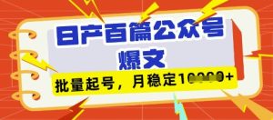 deepseek+飞书日产百条公众号爆文,批量起号,稳定月入1W+-逐浪前行