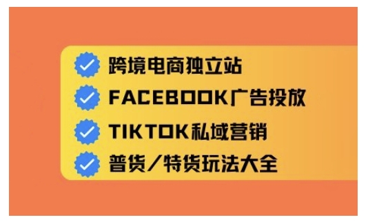 跨境电商独立站及全域流量营销，从0基础快速入门并精通跨境电商运营-逐浪前行