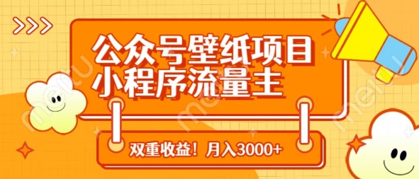 公众号壁纸项目，小程序流量主双收益，月入3000+-逐浪前行