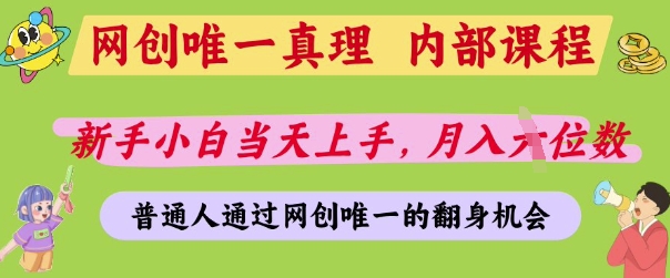 网创唯一真理，内部课程，新手小白当天上手，月入5位数，普通人通过网创唯一的机会【揭秘】-逐浪前行