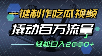 一键制作吃瓜视频，全平台发布，撬动百万流量，小白轻松上手，日入多张【揭秘】-逐浪前行