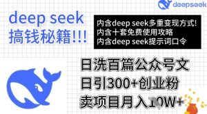 用DeepSeek日洗百篇公众号文章,轻松日引300+创业粉,卖项目月入1w+-逐浪前行