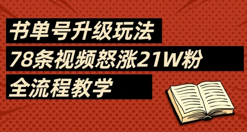 书单号升级玩法，78条视频怒涨21W粉，全流程教学-逐浪前行