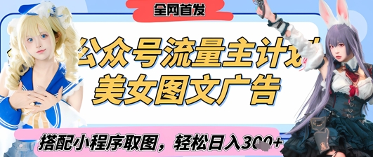 2025最新公众号美女图文流量主计划，搭配小程序取图轻松日入3张+(全网首发)-逐浪前行