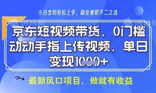 京东短视频代运营，不需要拍剪视频，不需要直播，全程喂饭，小白轻松上手，稳定月入8k【揭秘】-逐浪前行