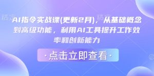 AI指令实战课(更新2月),从基础概念到高级功能,利用AI工具提升工作效率和创新能力-逐浪前行