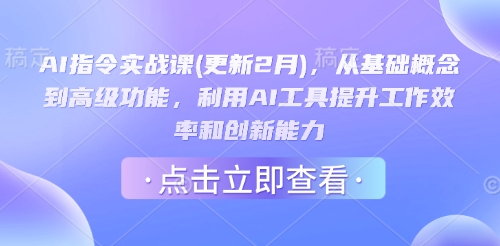 AI指令实战课(更新2月)，从基础概念到高级功能，利用AI工具提升工作效率和创新能力-逐浪前行