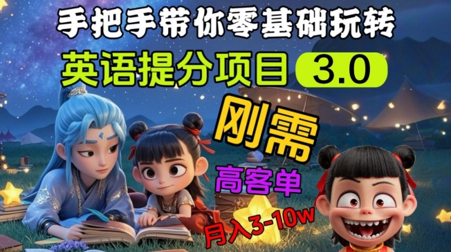 英语提分项目3.0，私域高客单价，刚需，月入3-10个-逐浪前行