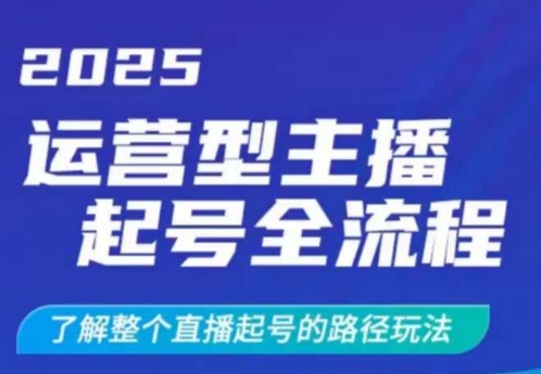 2025运营型主播起号全流程，了解整个直播起号的路径玩法（全程一个半小时，干货满满）-逐浪前行