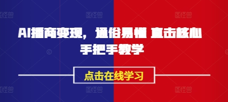 AI播商变现，通俗易懂 直击核心 手把手教学-逐浪前行