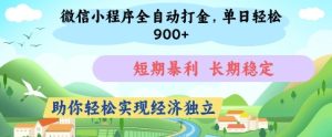 微信小程序全自动打金,单日轻松几张,短期暴利,长期稳定,助你轻松实现经济独立【揭秘】-逐浪前行