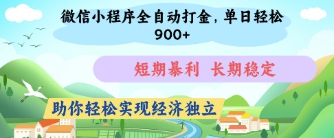 微信小程序全自动打金，单日轻松几张，短期暴利，长期稳定，助你轻松实现经济独立【揭秘】-逐浪前行