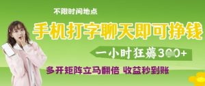 手机打字聊天即可挣钱,一小时狂薅3张,多开矩阵立马翻倍,收益秒到账【揭秘】-逐浪前行