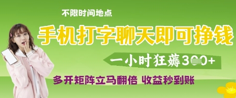 手机打字聊天即可挣钱，一小时狂薅3张，多开矩阵立马翻倍，收益秒到账【揭秘】-逐浪前行