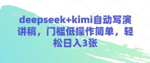 deepseek+kimi自动写演讲稿,门槛低操作简单,轻松日入3张-逐浪前行