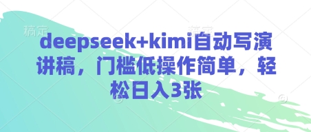 deepseek+kimi自动写演讲稿，门槛低操作简单，轻松日入3张-逐浪前行