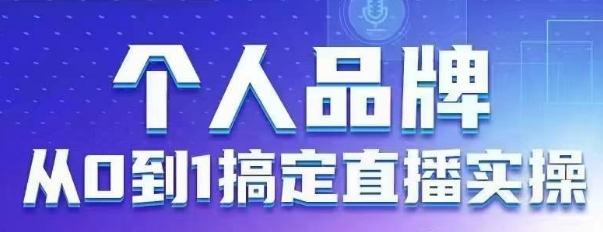 个人品牌：从0到1搞定直播实操，用直播为你的个人品牌赋能，六大实操板块，放大个人影响力-逐浪前行