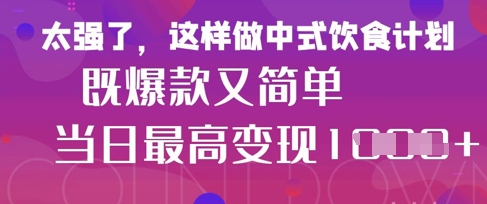 疯狂爆火！小红书等平台的女性中餐养生视频，小白轻松制作，快速拿到结果-逐浪前行