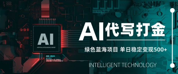 AI代写打金，单日稳定变现5张，绿色蓝海项目，主打长期稳定，快速变现【揭秘】-逐浪前行