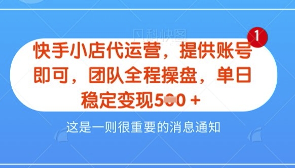 【快手小店代运营3.0】，模式新升级，收益五五分，稳定单日8张【揭秘】-逐浪前行