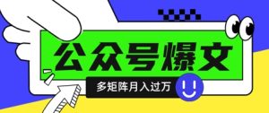 使用DeepSeek十分钟写100篇公众号爆文,多账号矩阵操作轻松月入过W-逐浪前行