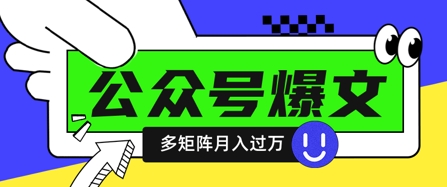 使用DeepSeek十分钟写100篇公众号爆文，多账号矩阵操作轻松月入过W-逐浪前行