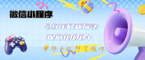 微信小程序25年最新教学保底日入1k+，最新玩法，单部手机即可操作，做就有收益【揭秘】-逐浪前行