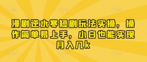 漫剧逆水寒短剧玩法实操，操作简单易上手，小白也能实现月入几k-逐浪前行