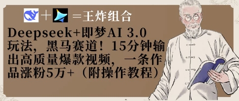 Deepseek+即梦AI3.0玩法，黑马赛道！15分钟输出高质量爆款视频，一条作品涨粉5W+-逐浪前行