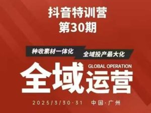 抖音特训营第30期线下培训资料，没有录音视频，正版整理的脑图资料及学员总结核心点-逐浪前行