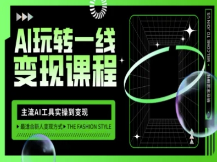 AI玩转一线变现课程，主流AI工具实操到变现，玩转AI自媒体，打爆你的线上流量-逐浪前行