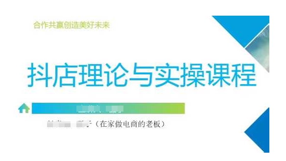 抖音小店运营课，从零基础到精通，包含注册开店、选品、推广-逐浪前行