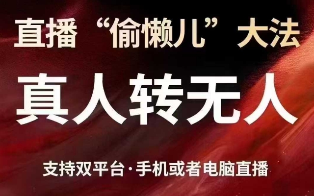 直播“偷懒儿”大法，真人转无人，支持抖音视频号双平台手机或者电脑直播-逐浪前行