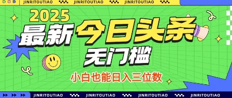 最新头条火爆赛道，无门槛操作简单，小白也能日入三位数【揭秘】-逐浪前行