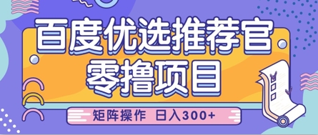 零撸小项目，百度优选推荐官，简单好操作，小白也可轻松上手，矩阵操作，日入3张-逐浪前行