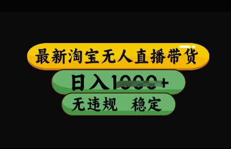 最新淘宝无人直播带货，日入几张，不违规不封号稳定，3月中旬研究的独家技术，操作简单【揭秘】-逐浪前行