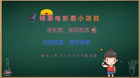 特惠电影票小项目，学生党、宝妈首选，轻松上手，月入小几千不是问题，自用实惠，操作简单-逐浪前行