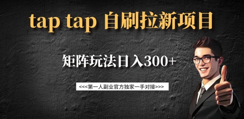 taptap拉新自刷项目，一个新用户14元，矩阵玩法日入300+-逐浪前行
