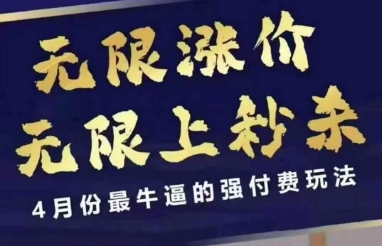 4月12号拼多多线上课，无限涨价，无限上秒杀，4月份最牛逼的强付费玩法-逐浪前行