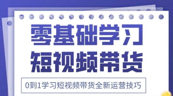 2025抖音全新短视频带货运营技巧，千款图片+万条文案+详细视频课程，零基础学习短视频带货-逐浪前行