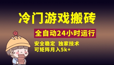 冷门游戏全自动搬砖，独家技术，稳定无风险，可矩阵月入5k，小白可做【揭秘】-逐浪前行