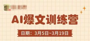 AI爆文训练营,爆文底层逻辑与实操,3分钟搞定一篇爆文-逐浪前行