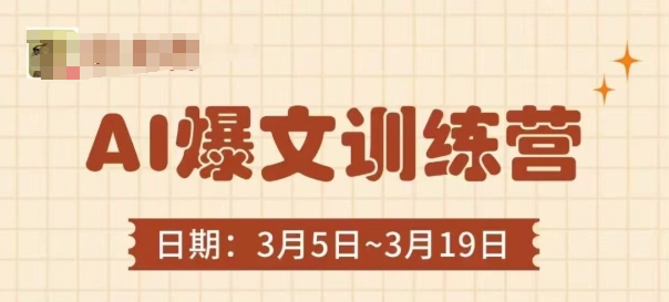 AI爆文训练营，爆文底层逻辑与实操，3分钟搞定一篇爆文-逐浪前行