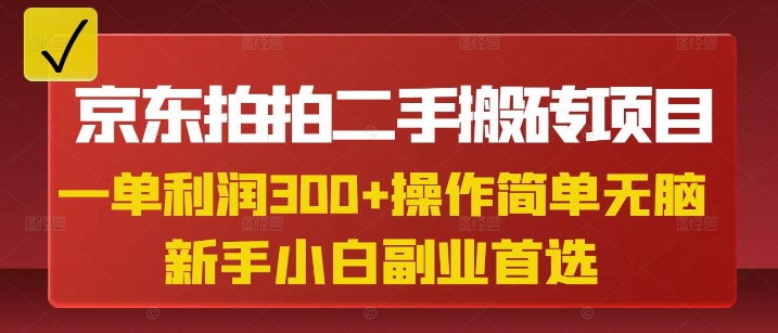 京东拍拍二手搬砖项目，一单纯利润3张，操作简单，小白兼职副业首选-逐浪前行