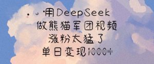 用DeepSeek做熊猫军团视频，涨粉太猛了，单日变现多张-逐浪前行